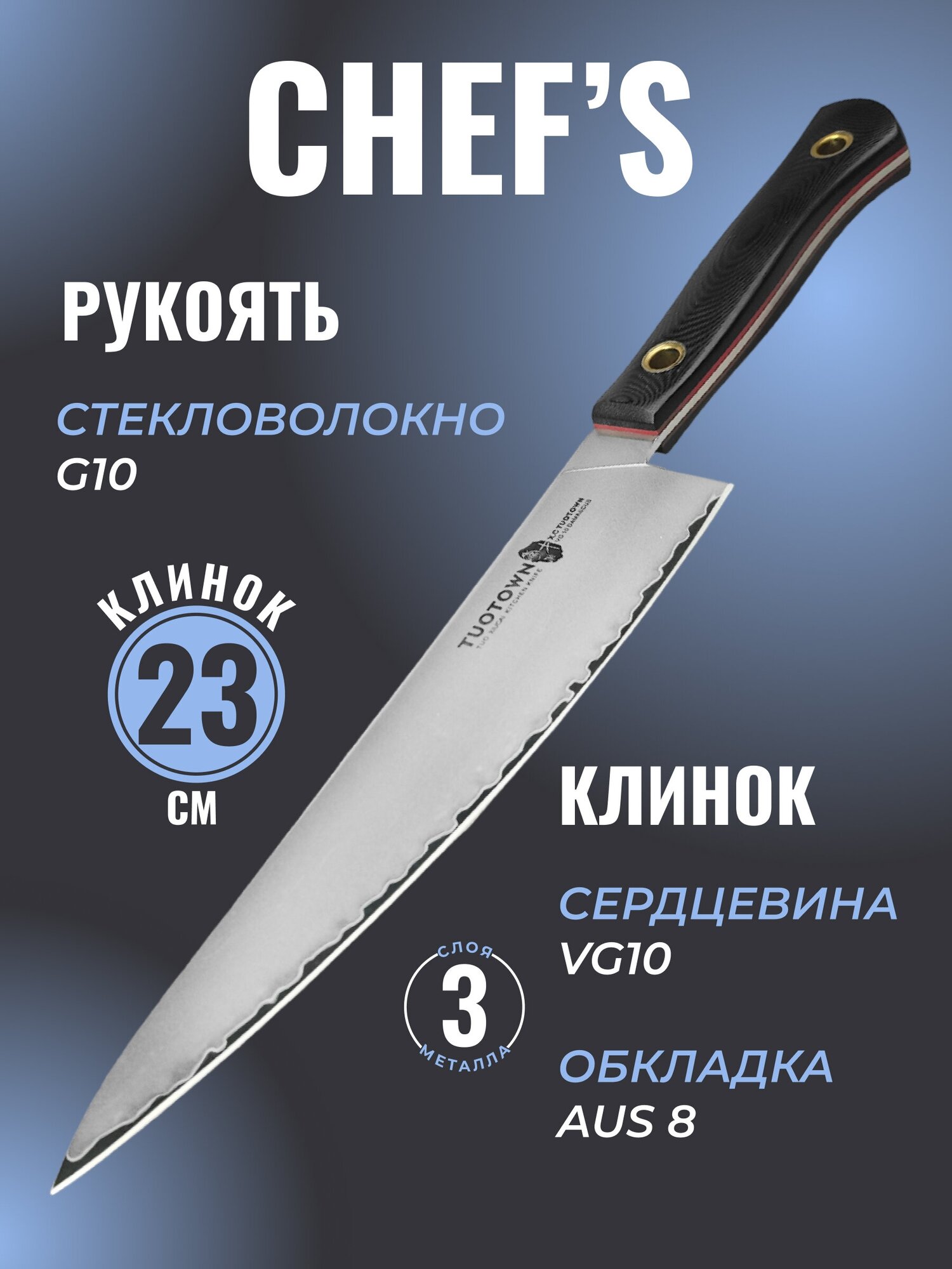 Кухонный нож большой Шеф, TUOTOWN, рукоять G10