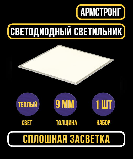 Светильник потолочный Ультратонкая светодиодная панель Армстронг 4000К LED 36 Вт