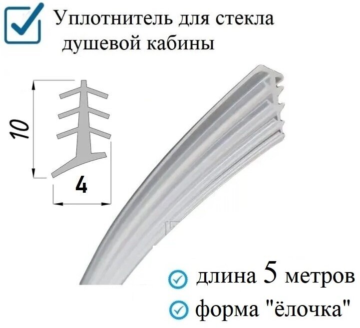 Уплотнитель (ёлочка) конусный гибкий 5 метров, для фиксации стекла душевой кабины
