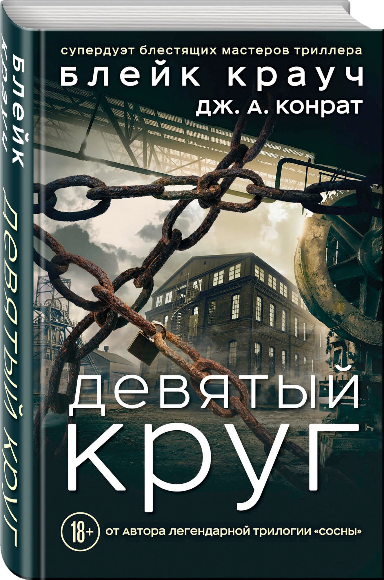 Девятый круг (Крауч Блейк , Шабрин Александр С. (переводчик), Конрат Дж.А. (соавтор)) - фото №1