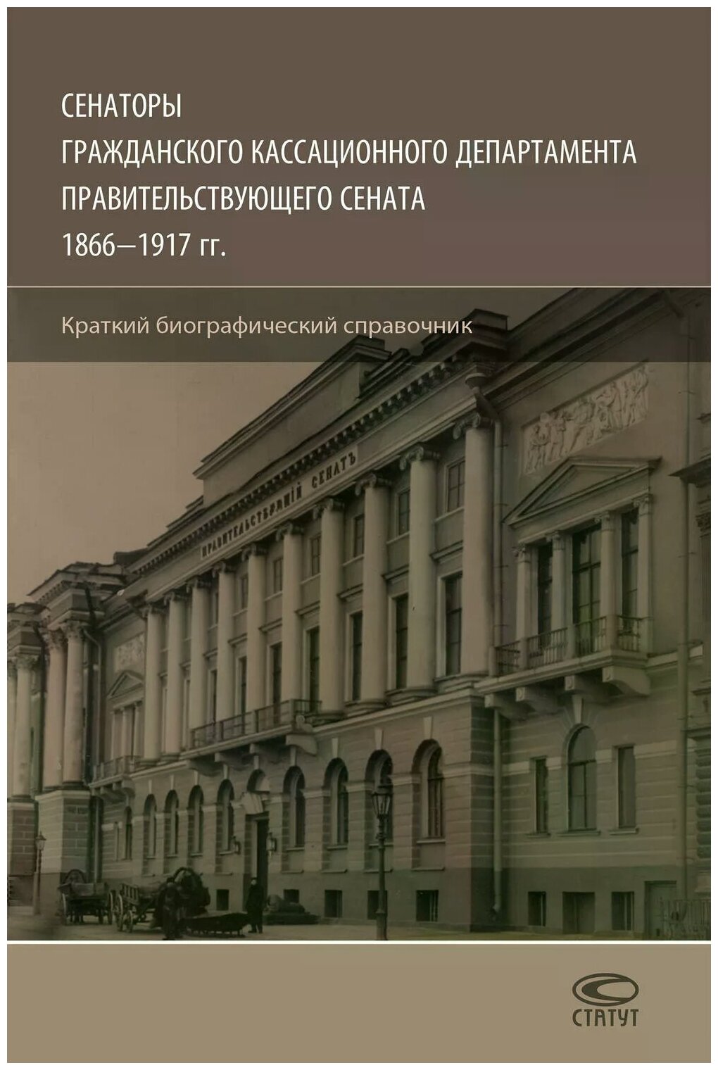 Сенаторы Гражданского кассационного департамента Правительствующего Сената 1866-1917 гг. - фото №1