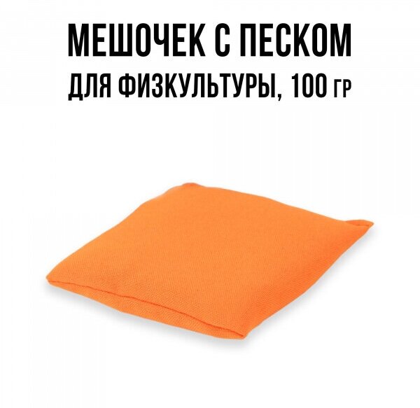 Мешочек с песком для физкультуры 100 г Ecoved (Эковед), оранжевый