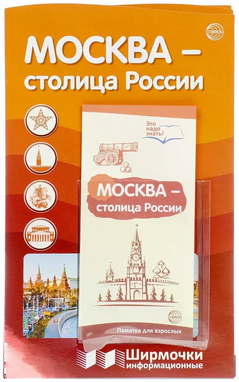 Информационная ширмочка. Москва - столица России - фото №3