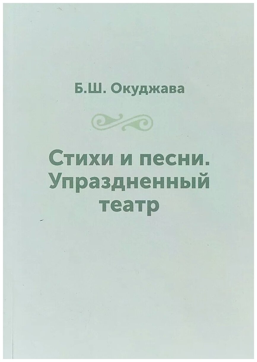 Стихи и песни. Упраздненный театр - фото №1