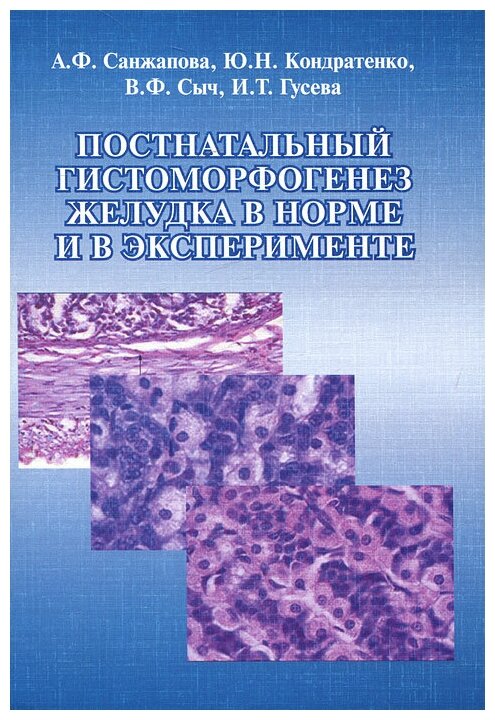 Постнатальный гистоморфогенез желудка в норме и в эксперименте. Монография - фото №1