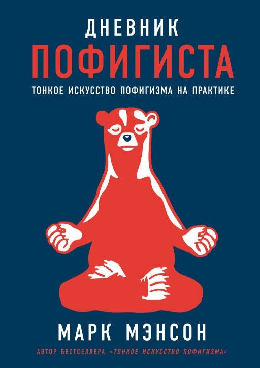 Марк Мэнсон "Дневник пофигиста: Тонкое искусство пофигизма на практике (электронная книга)"