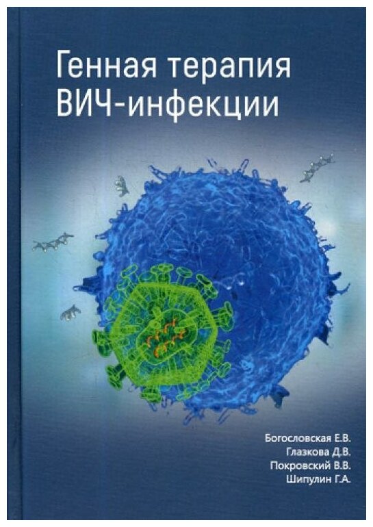 Генная терапия ВИЧ-инфекций (Богословская Елена Владимировна, Глазкова Дина Викторовна, Покровский Валентин Иванович, Шипулин Герман Александрович) - фото №1