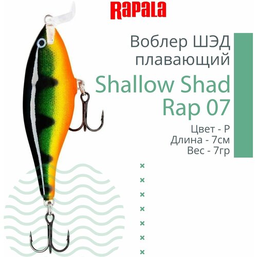 Воблер Rapala Shallow Shad Rap плавающий 1,2-1,8м 7см 7гр (SSR07-P)