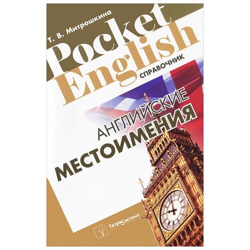 Т. В. Митрошкина "Английские местоимения"