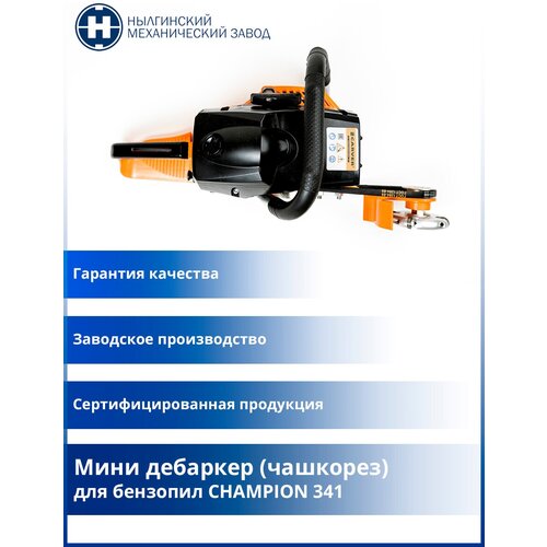 Мини дебаркер (чашкорез) для бренда CHAMPION 341