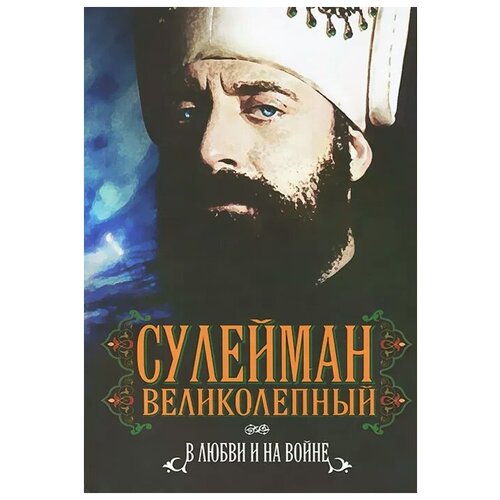 Манягин Вячеслав Геннадьевич "Сулейман Великолепный. В любви и на войне"