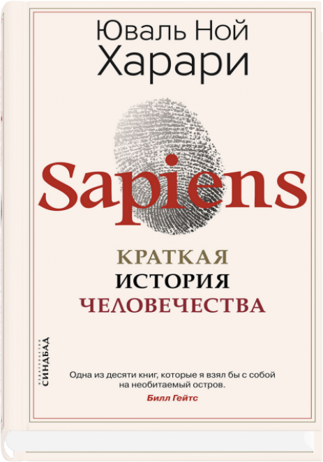 Sapiens. Краткая история человечества / Харари Ю. Н.