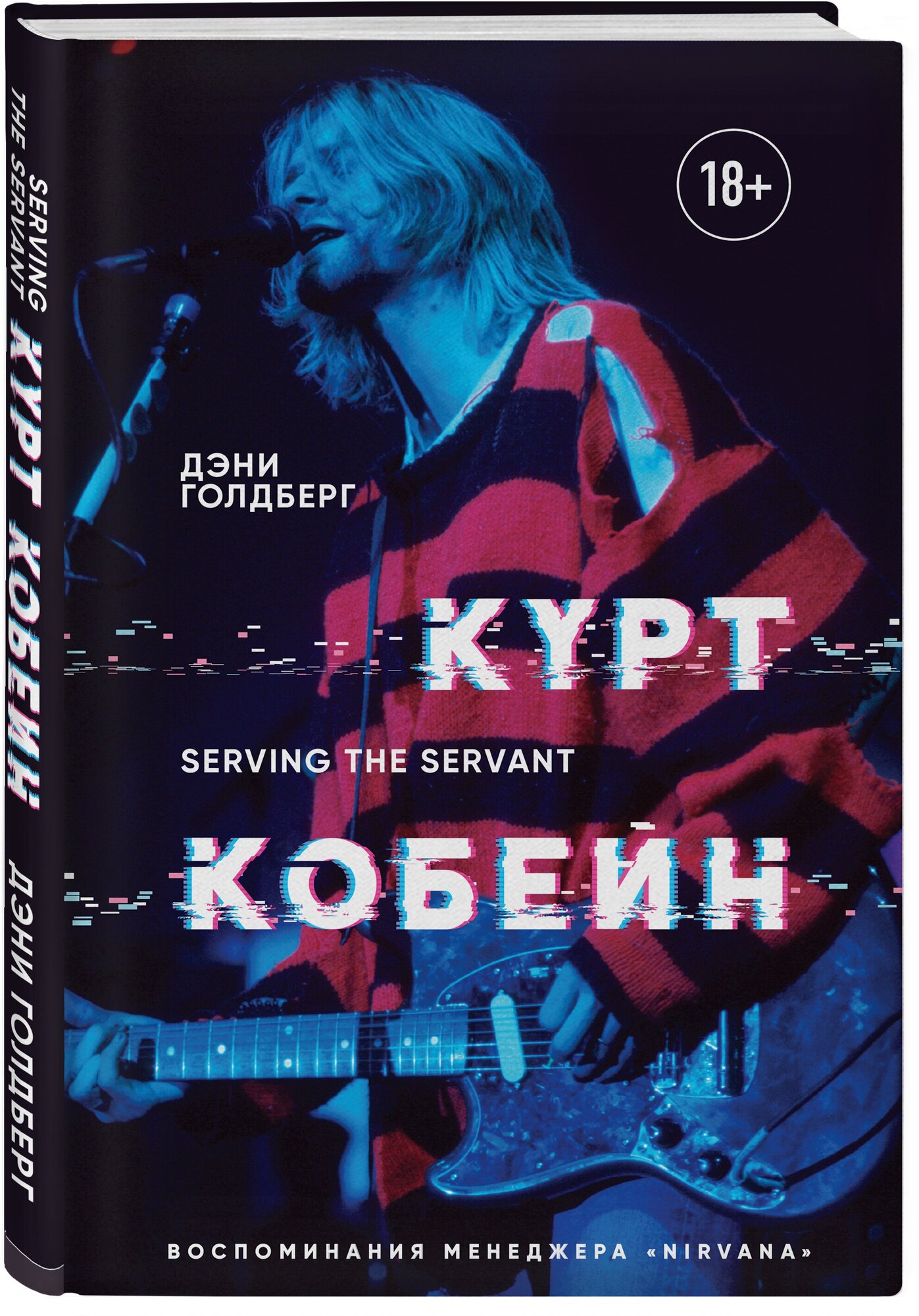 Курт Кобейн. Serving the Servant. Воспоминания менеджера "Nirvana" - фото №1