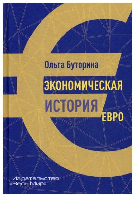 Экономическая история евро (Буторина Ольга Витальевна) - фото №1