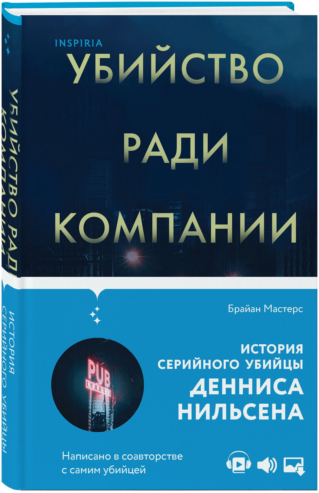 Мастерс Б. Убийство ради компании. История серийного убийцы Денниса Нильсена