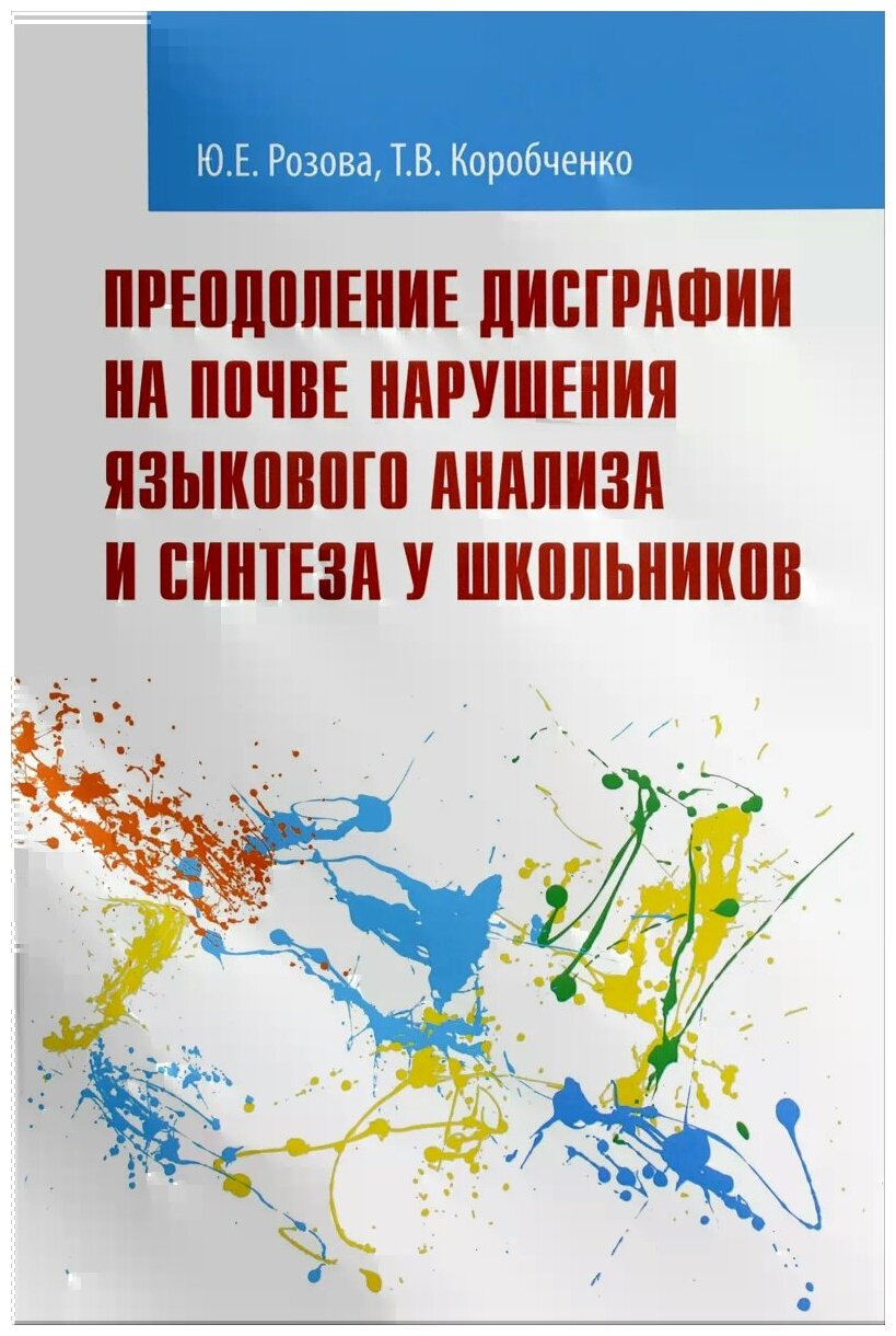 Преодоление дисграфии на почве нарушения языкового анализа и синтеза у школьников - фото №1