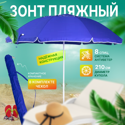 Зонт пляжный, солнцезащитный 2.2 м 8 спиц, . ткань-полиэстер, с клапаном.