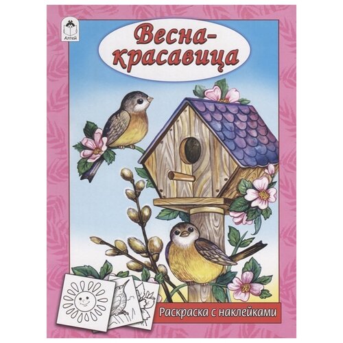 Алтей Раскраска Весна-красавица веселые уроки для детей 6 книжка раскраска с наклейками
