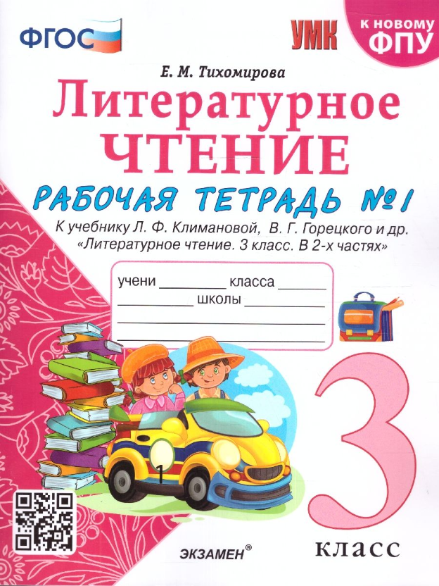 Литературное чтение 3 класс. Рабочая тетрадь к учебнику Л. Ф. Климановой. Часть1. ФГОС