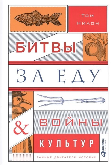 Нилон Т. "Битвы за еду и войны культур"