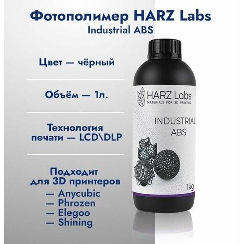 фотополимер labs industrial flex натуральный 1 кг Фотополимер HARZ Labs Industrial ABS 1 кг