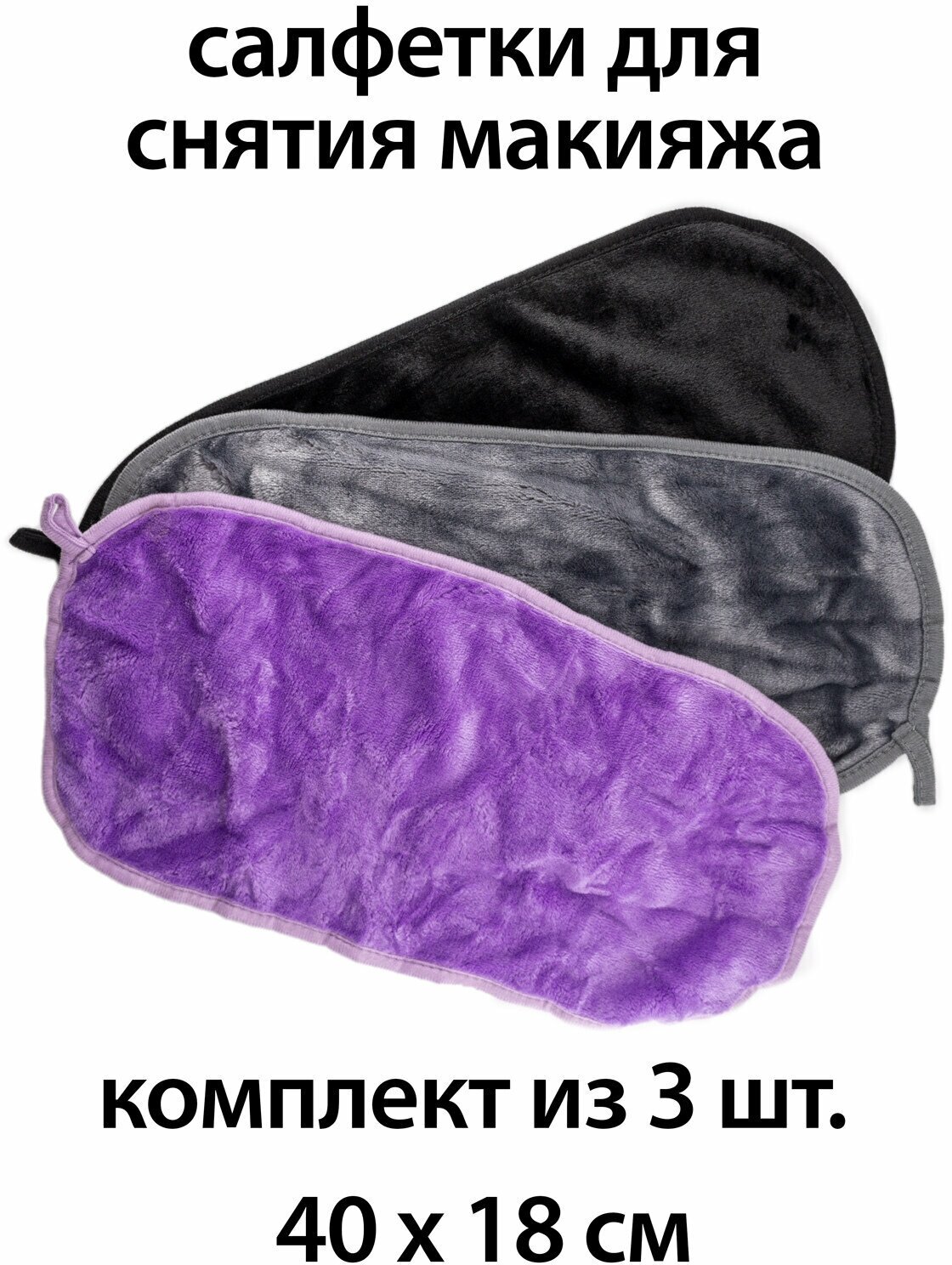фото Салфетка для снятия макияжа из микрофибры, комплект из 3 штук, размеры 40 х 18 см