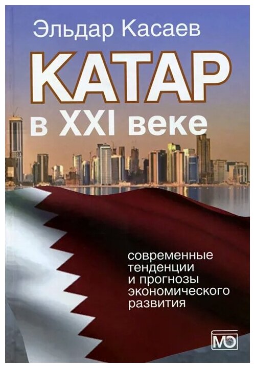 Катар в XXI веке: современные тенденции и прогнозы экономического развития. Монография - фото №1