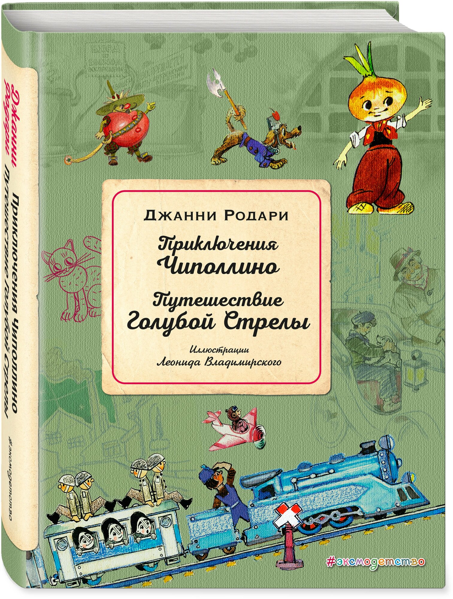 Родари Дж. Приключения Чиполлино. Путешествие Голубой Стрелы (ил. Л. Владимирского)