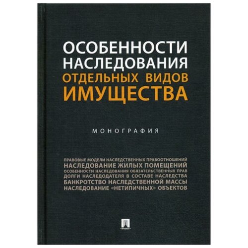 Особенности наследования отдельных видов имущества. Монография