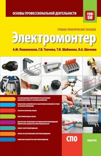 Электромонтер Основы профессиональной деятельности Учебное пособие Пожиленков АМ