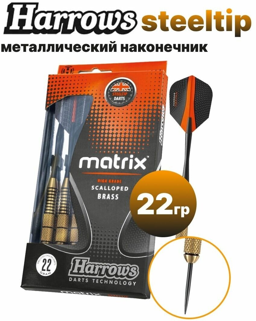 Профессиональные дротики Harrows Matrix Steeltip 22 гр. 3 шт