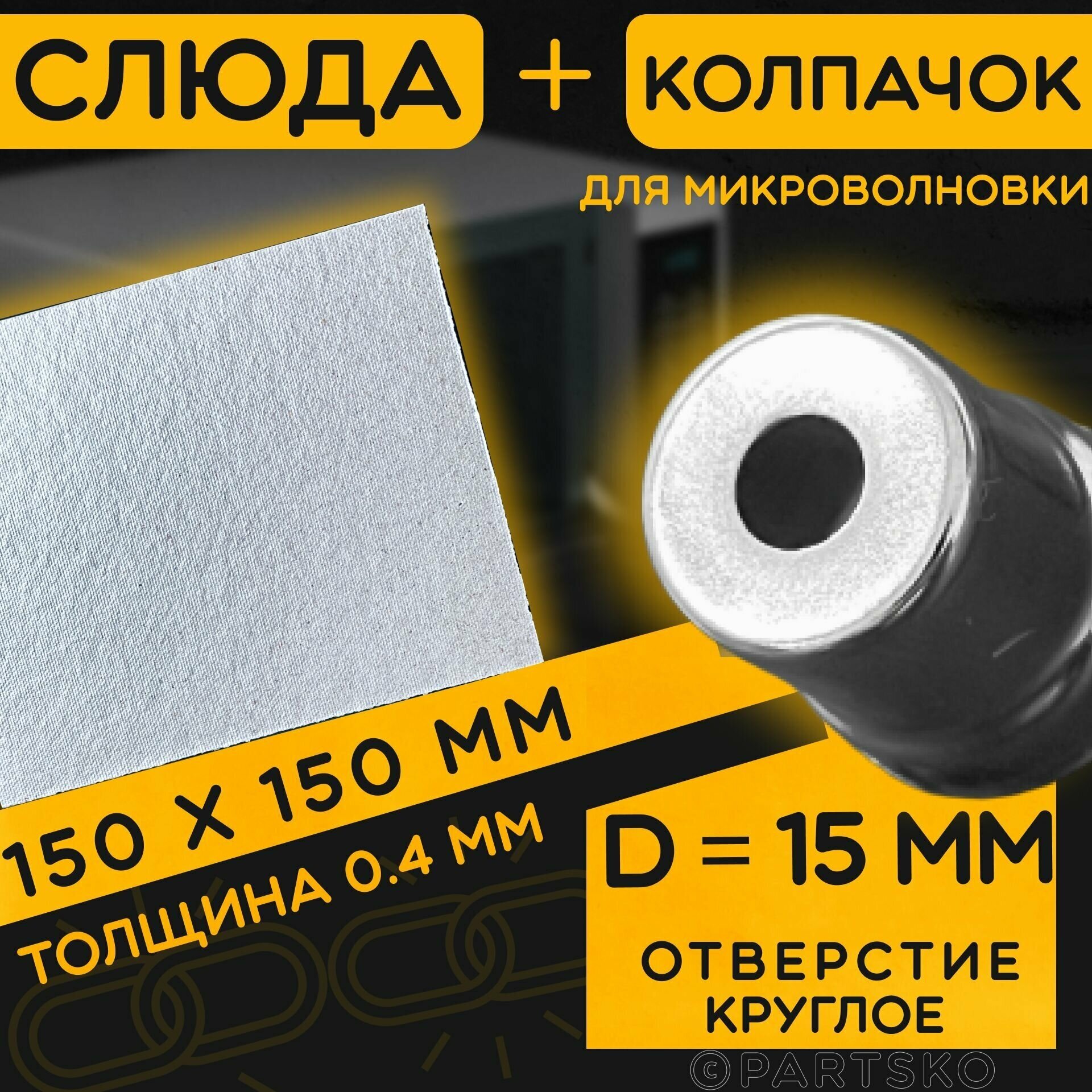 Слюда для СВЧ 150х150 мм / Колпачок магнетрона универсальный 15 мм с круглым отверстием / С юбкой. Ремкомплект для ремонта микроволновой печи.