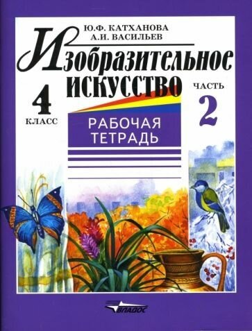 Изобразительное искусство. 4 класс. В 2-х ч. Ч. 2: рабочая тетрадь - фото №1