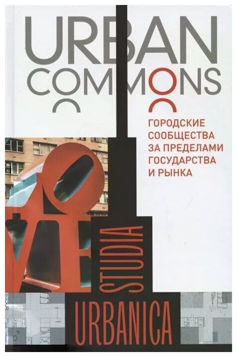 Urban commons. Городские сообщества за пределами государства и рынка - фото №2