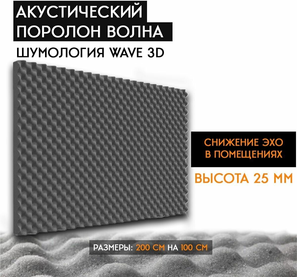 Акустческий поролон Шумология Wave 3D 25 (1 лист 200*100см) - шумопоглощающий материал