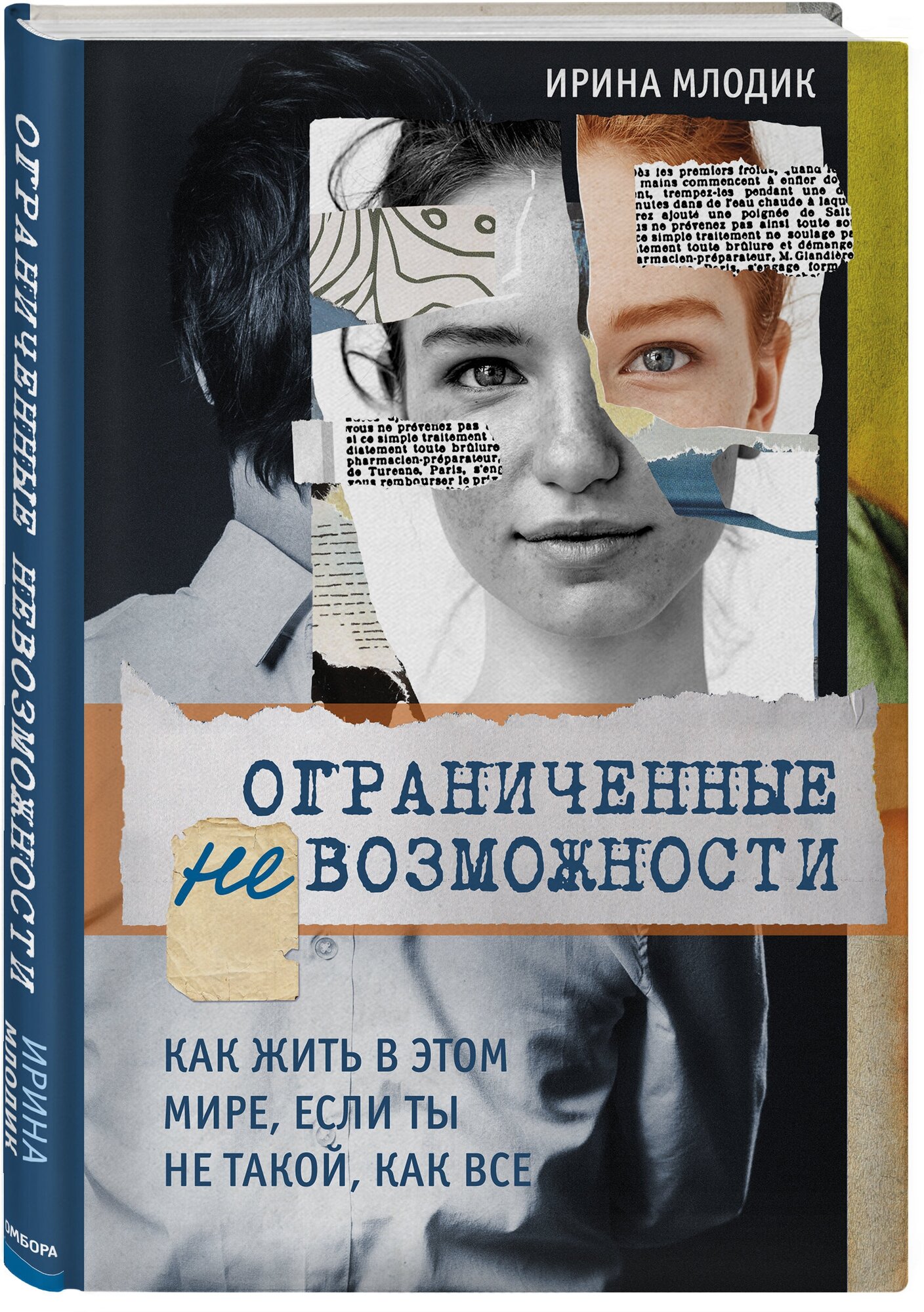 Ограниченные невозможности. Как жить в этом мире, если ты не такой, как все - фото №1