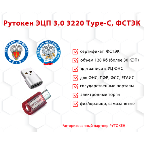 Носитель для электронной подписи (ЭЦП) Рутокен ЭЦП 3.0 3220 Type-C сертифицированный ФСТЭК и переходник с USB Type-C на USB Type - A рутокен эцп 3 0 3220 егаис