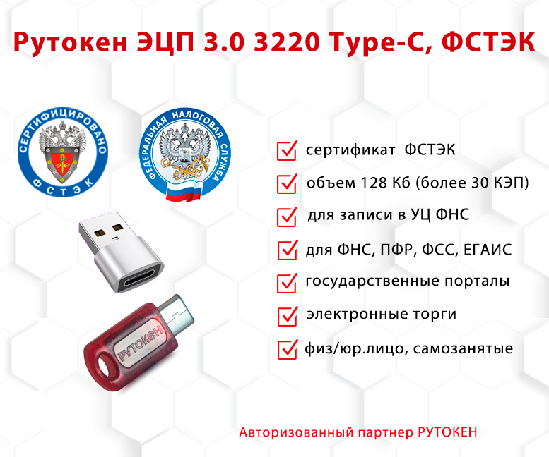 Носитель для электронной подписи (ЭЦП) Рутокен ЭЦП 3.0 3220 Type-C сертифицированный ФСТЭК и переходник с USB Type-C на USB Type - A