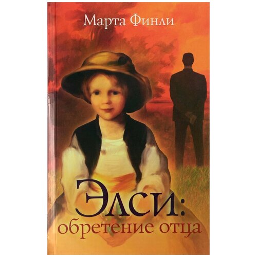 М. Финли "Элси. Обретение отца"