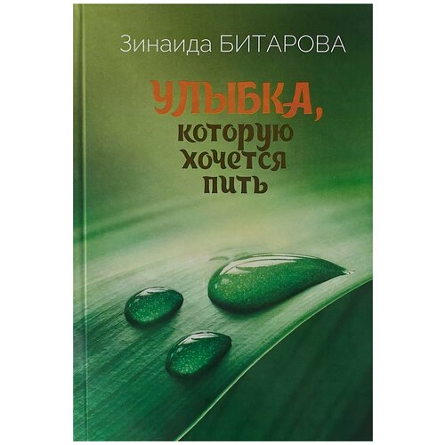 Битарова Зинаида Семеновна "Улыбка, которую хочется пить"