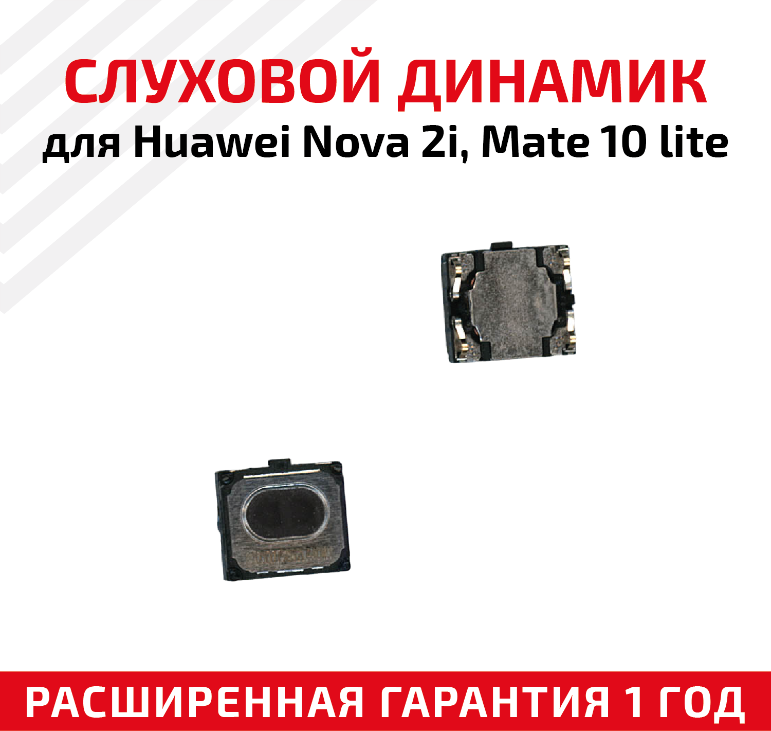 Динамик верхний (слуховой/speaker) для Huawei Nova 2i (Mate 10 lite)