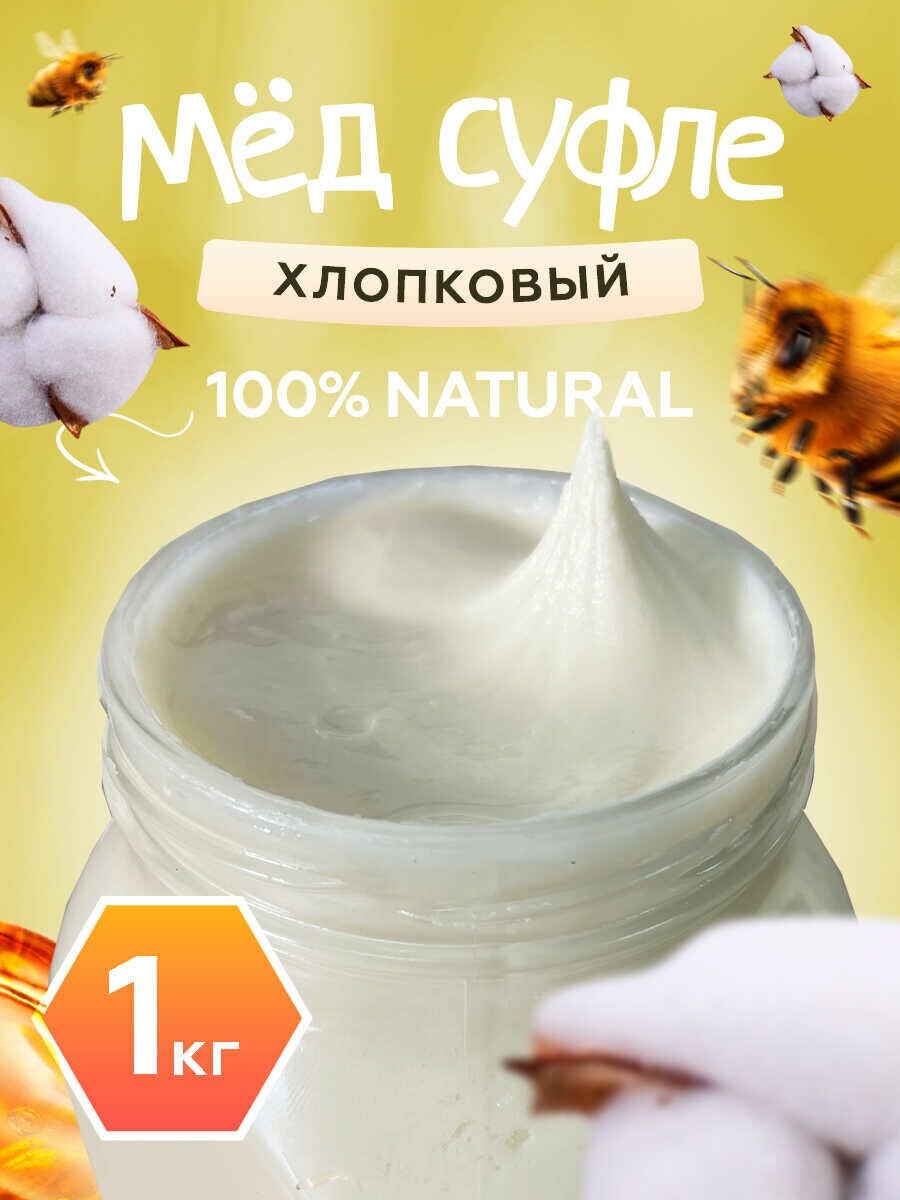 Мед-суфле хлопковый 1 кг.