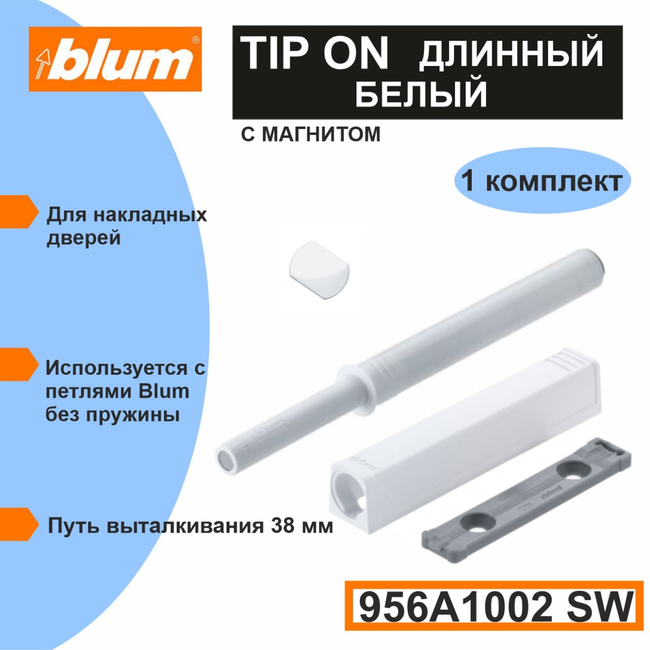 TIP-ON Blum 956A1002SW - толкатель фасада (Push-to-open) длинный белый в комплекте с держателем и пластиной на клею - 1 комплект