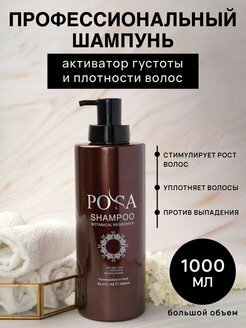 POSA / Восстанавливающий шампунь от выпадения волос, 1000 мл