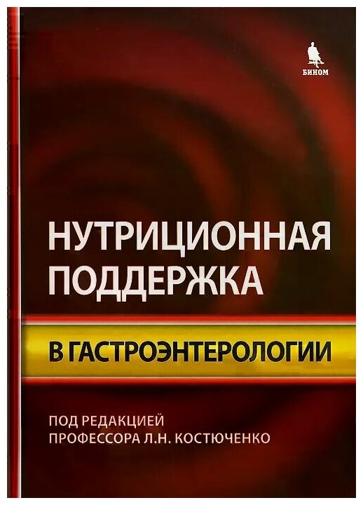 Нутриционная поддержка в гастроэнтерологии - фото №1