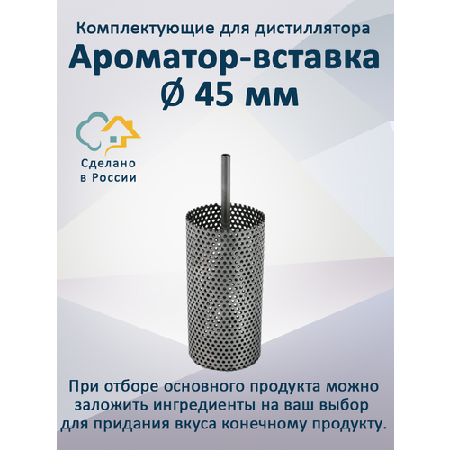 Ароматор - вставка 45 мм для самогонного дистиллятора