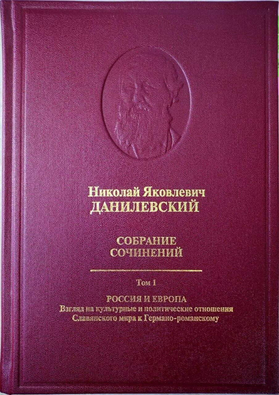 Первый том собрания сочинений Н. Я. Данилевского (1822–1885)