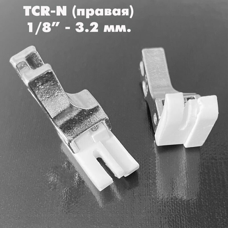 Лапка от строчки тефлоновая правая TCR-N (ширина отстрочки: 0,3 см-1/8") для промышленных швейных машин JACK, AURORA, JUKI. (1 шт)
