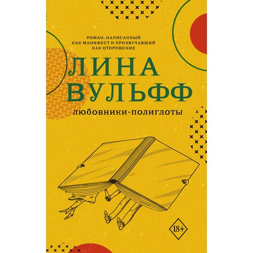 Любовники-полиглоты 390₽