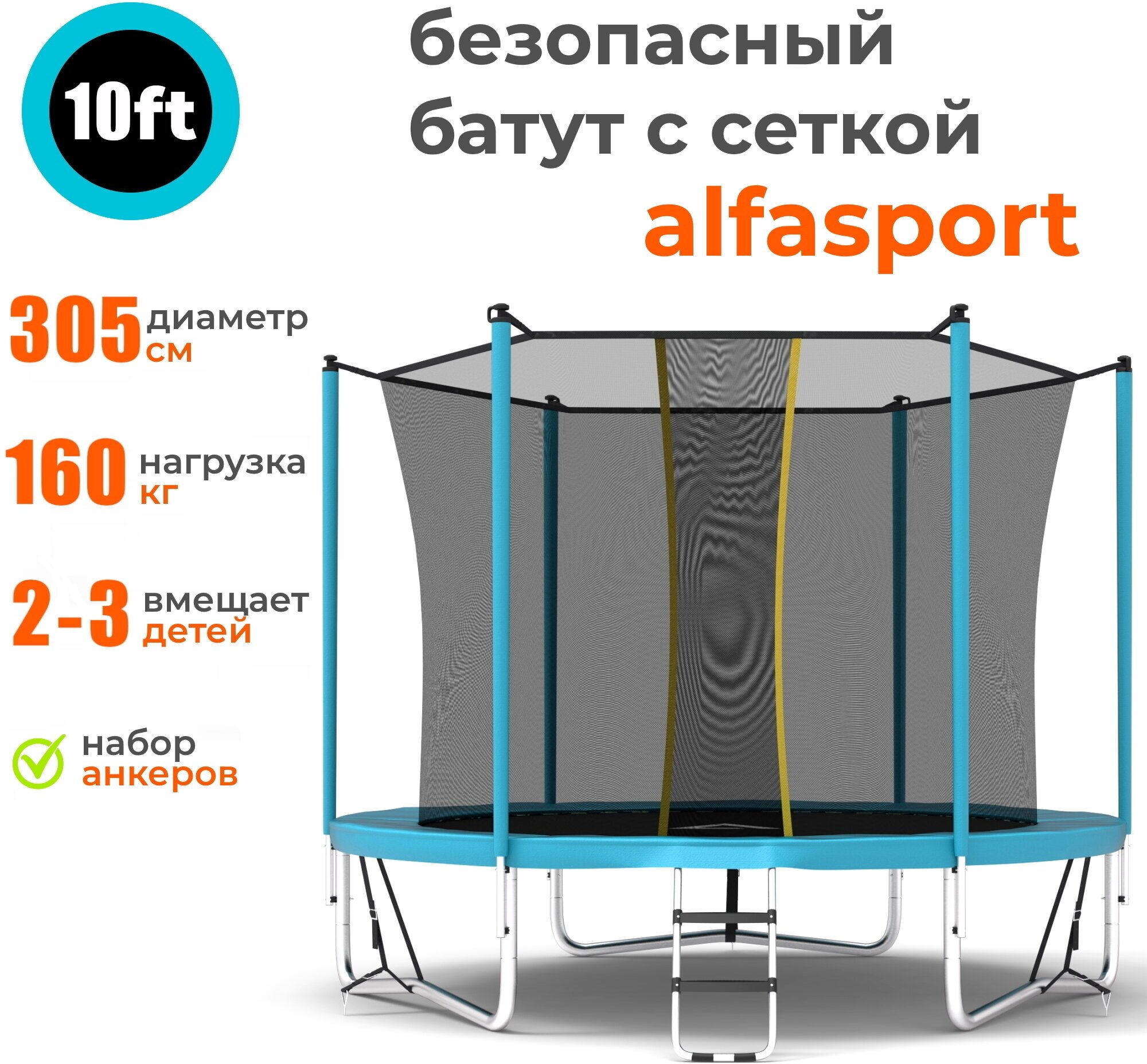 Каркасный батут Alfasport Classic Pro 10 ft 305x305x245 см (с сеткой и лестницей), light blue